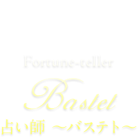 占い師〜Bastet バステト〜